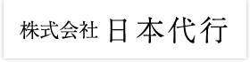 株式会社日本代行