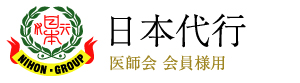 日本代行　医師会 会員様用サイト