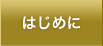 はじめに
