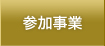 参加事業