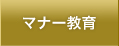 マナー教育