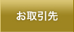 お取引先