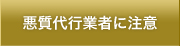 悪質代行業者に注意