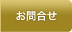 お問合せ