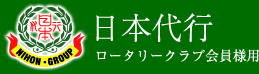 日本代行