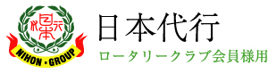 日本代行　ロータリークラブ会員様用サイト
