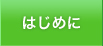 はじめに