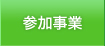 参加事業