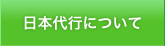 日本代行について