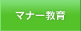 マナー教育