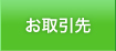 お取引先