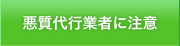 悪質代行業者に注意