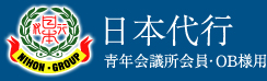 日本代行