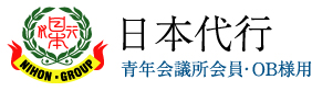 日本代行　青年会議所会員・OB様用サイト
