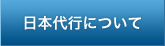 日本代行について