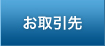 お取引先