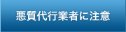 悪質代行業者に注意