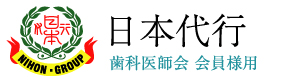 日本代行　歯科医師会 会員様用サイト