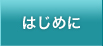 はじめに