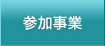 参加事業