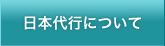 日本代行について