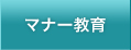 マナー教育