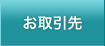 お取引先