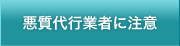 悪質代行業者に注意