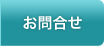 お問合せ