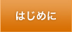 はじめに