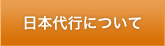 日本代行について