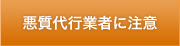 悪質代行業者に注意