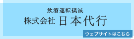 株式会社　日本代行