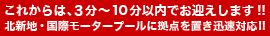 これからは、３分～10分以内でお迎えします!!　北新地・国際モータープールに拠点を置き迅速対応!!